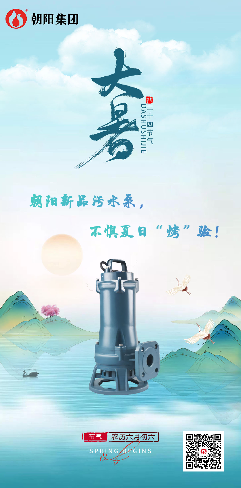 朝陽新品污水泵，不懼夏日“烤”驗！